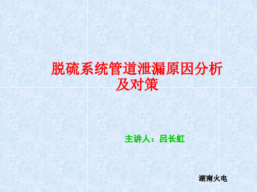 脱硫管道泄漏原因分析及对策最终版