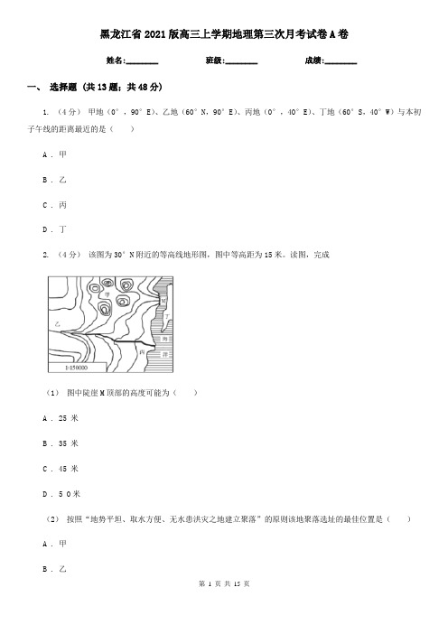 黑龙江省2021版高三上学期地理第三次月考试卷A卷