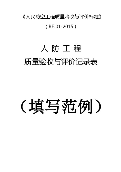 RFJ01-2015人民防空工程质量验收与评价标准资料(填写范例)