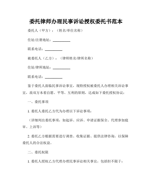 委托律师办理民事诉讼授权委托书范本