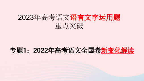 2023届高考语文复习语言文字运用题专题一2022年语文全国卷新变化解读课件