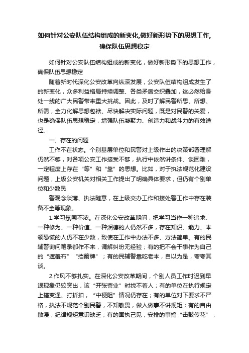 如何针对公安队伍结构组成的新变化,做好新形势下的思想工作,确保队伍思想稳定