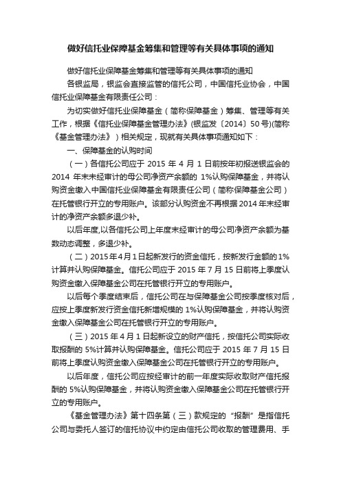 做好信托业保障基金筹集和管理等有关具体事项的通知