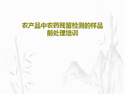 农产品中农药残留检测的样品前处理培训PPT文档共40页