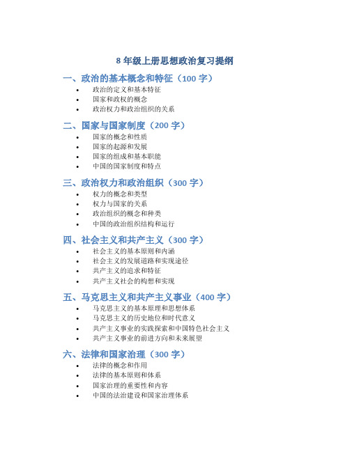 8年级上册思想政治复习提纲