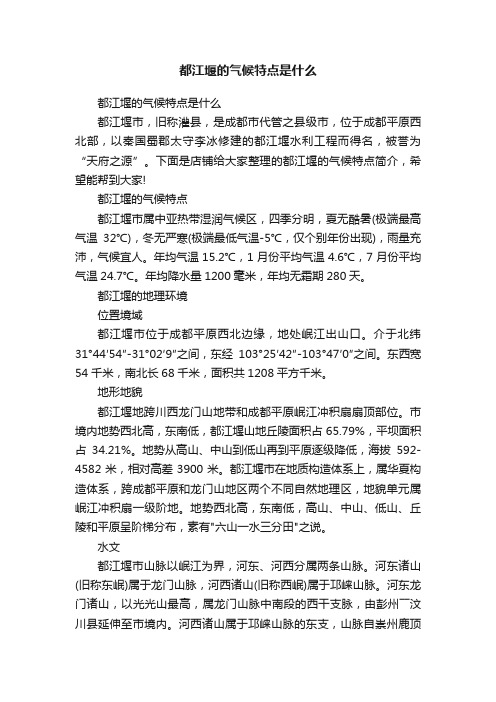 都江堰的气候特点是什么