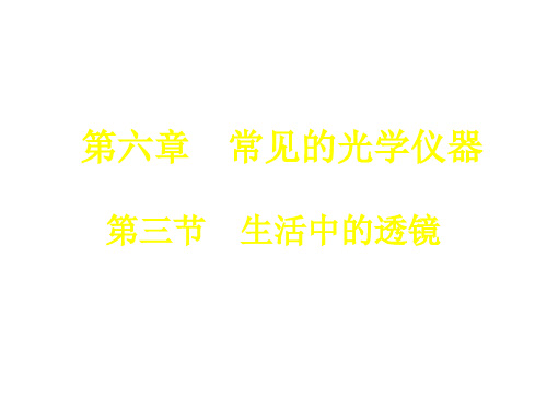 北师大物理八年级下册6.3生活中的透镜