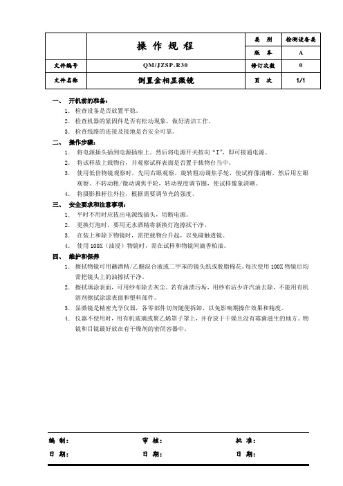 倒置金相显微镜操作规程