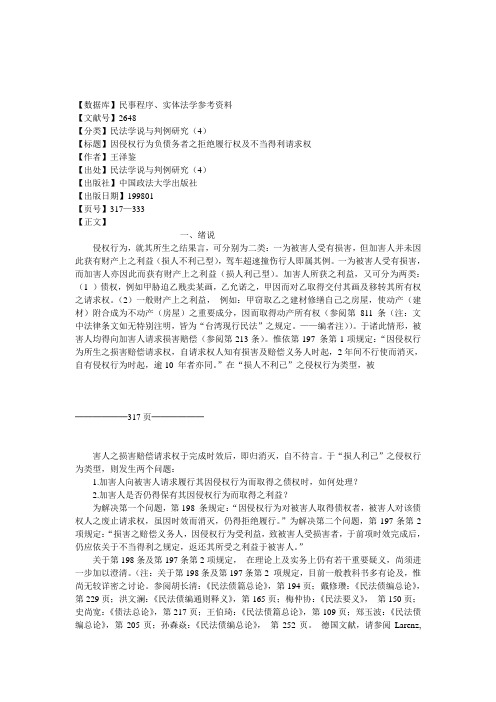 因侵权行为负债务者之拒绝履行权及不当得利请求权