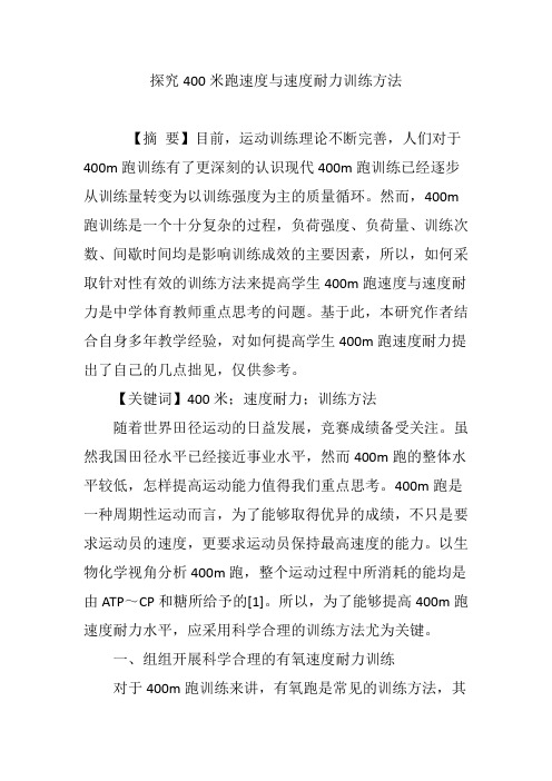 探究400米跑速度与速度耐力训练方法