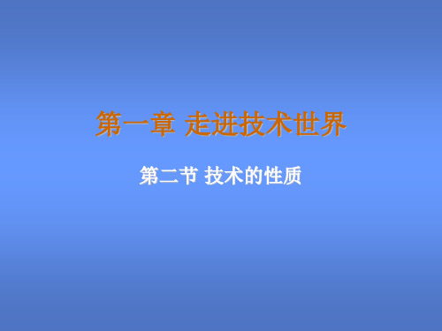 高中通用技术技术的性质ppt