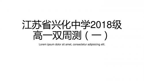 江苏省兴化中学2018级高一上学期第一次双周测1