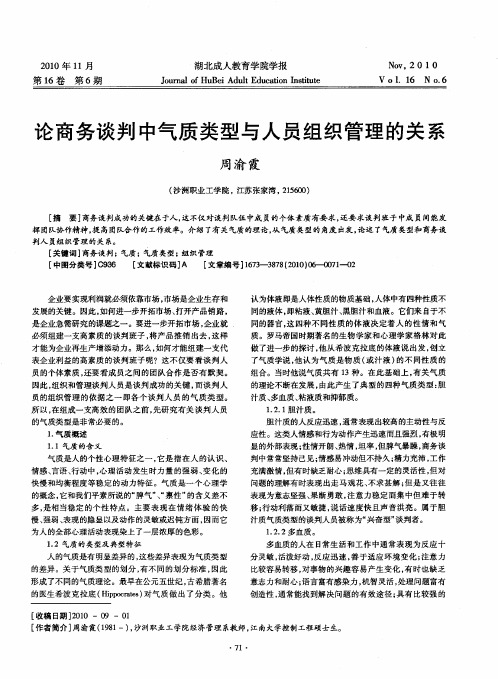 论商务谈判中气质类型与人员组织管理的关系