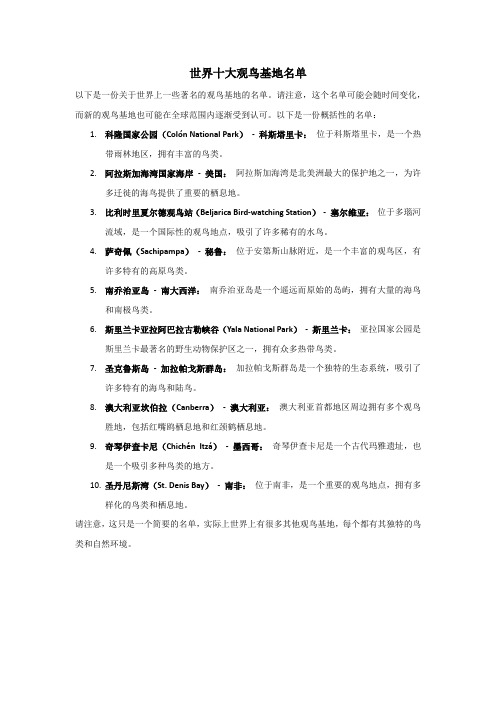 世界十大观鸟基地名单