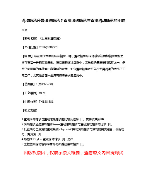 滑动轴承还是滚珠轴承？直线滚珠轴承与直线滑动轴承的比较