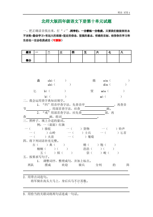 北师大版四年级语文下册第10单元试题