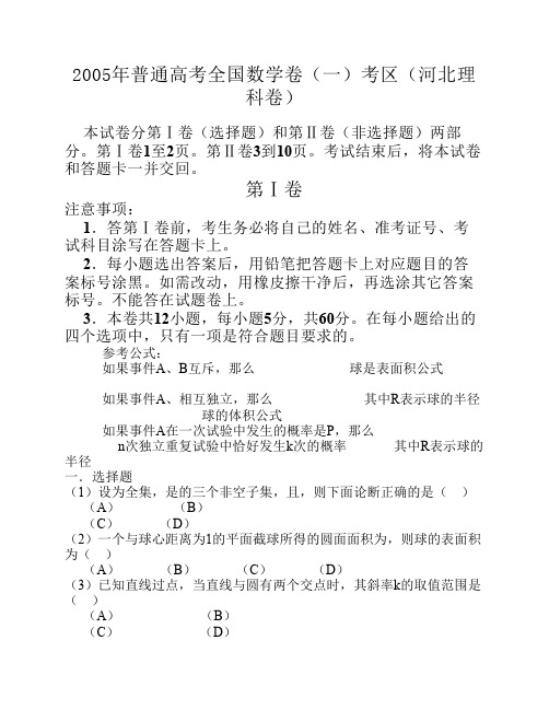 2005年全国高考理科数学试题-全国卷1(河北、河南、山西、安徽)