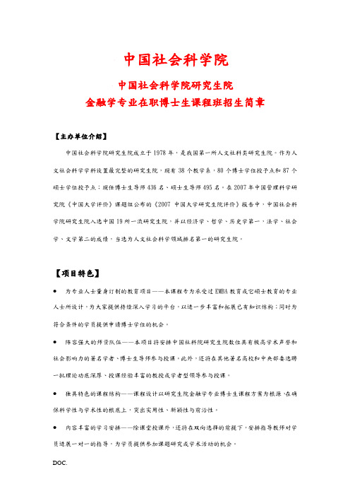 社科院金融学博士招生简章