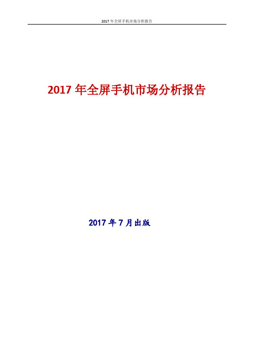 2017年中国全屏手机市场分析报告