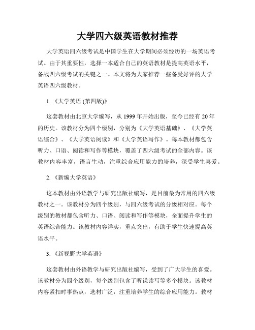 大学四六级英语教材推荐