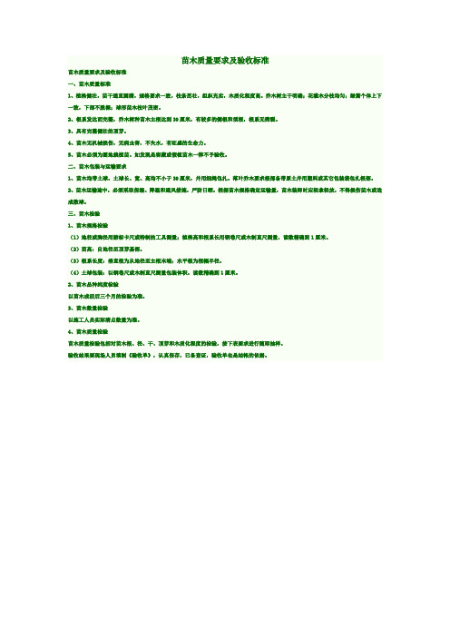 (完整版)苗木质量要求及验收标准