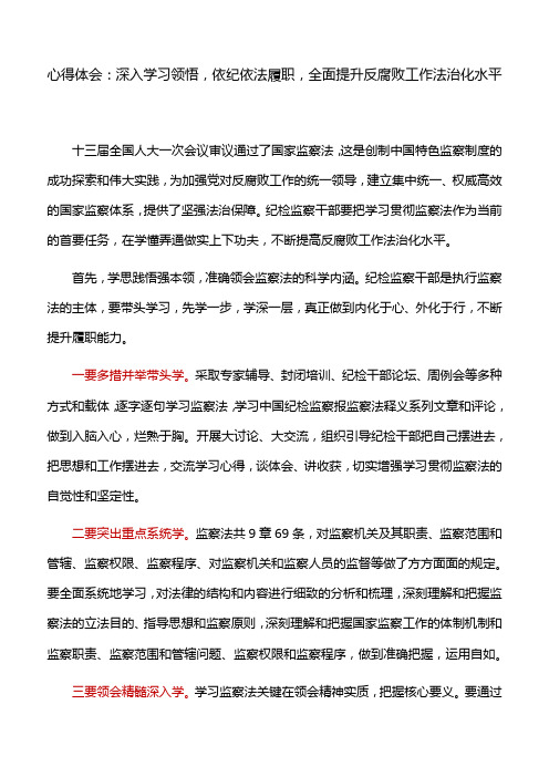 心得体会：深入学习领悟,依纪依法履职,全面提升反腐败工作法治化水平