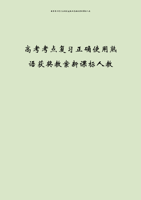 高考考点复习正确使用熟语获奖教案新课标人教