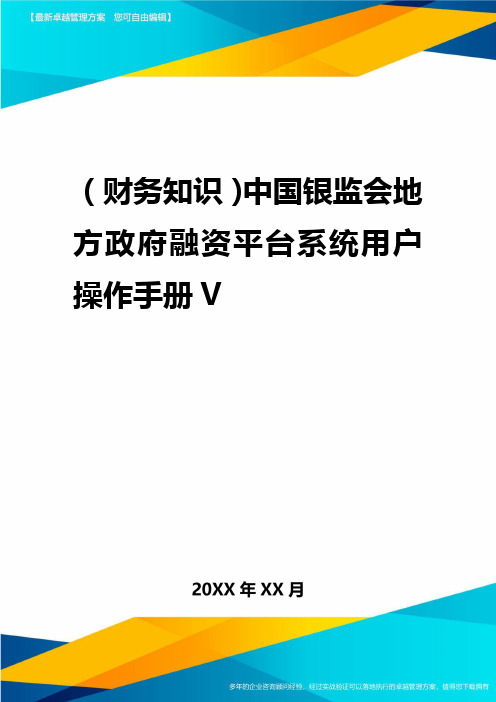 2020年(财务知识)中国银监会地方政府融资平台系统用户操作手册V