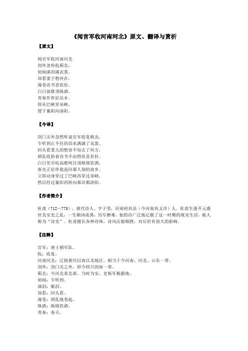 初中语文文言文《闻官军收河南河北》原文、翻译与赏析