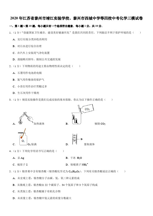 2020年江苏省泰州市靖江实验学校、泰兴市西城中学等四校中考化学三模试卷