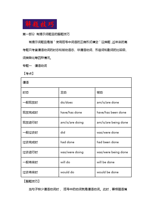 2018高考大题冲关秘笈高考英语语法填空：解题技巧 word版含答案