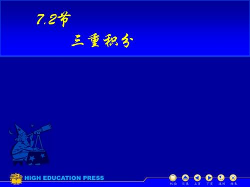 三重积分的计算