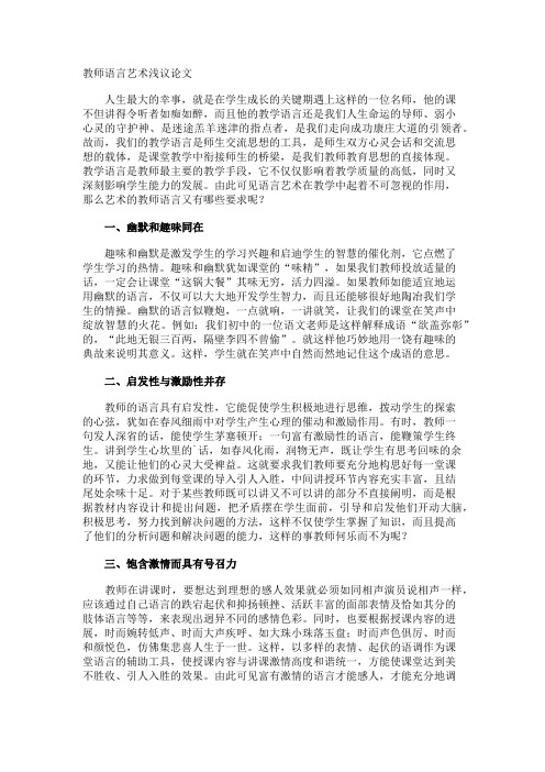 教师语言艺术浅议论文