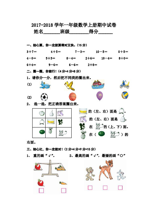 2017年人教版小学一年级数学上册期中试卷
