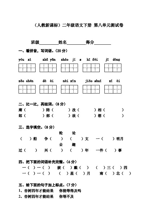 (人教新课标)二年级语文下册 第八单元测试卷、小学语文调整句子顺序