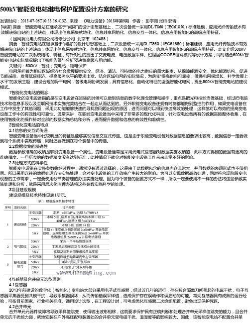 500kV智能变电站继电保护配置设计方案的研究