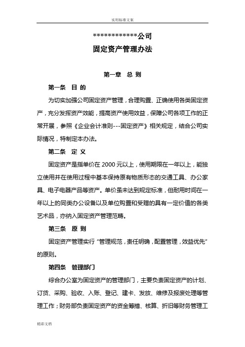 公司固定资产管理系统的办法