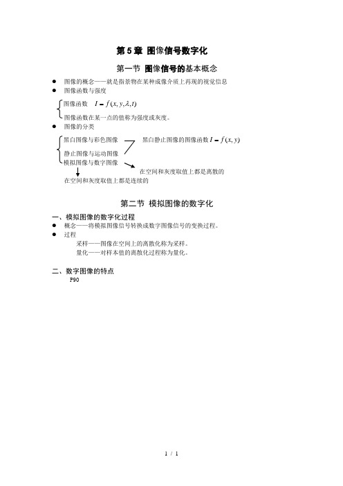 第5章图像信号数字化