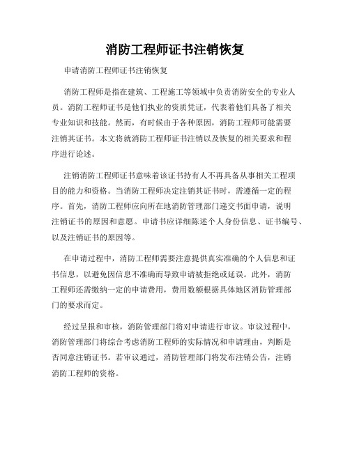 消防工程师证书注销恢复