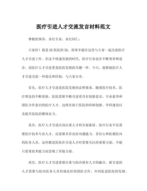 医疗引进人才交流发言材料范文