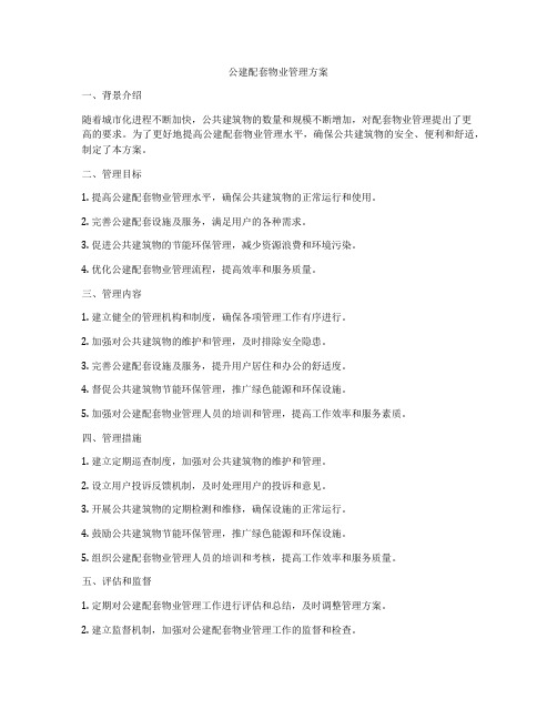 公建配套物业管理方案