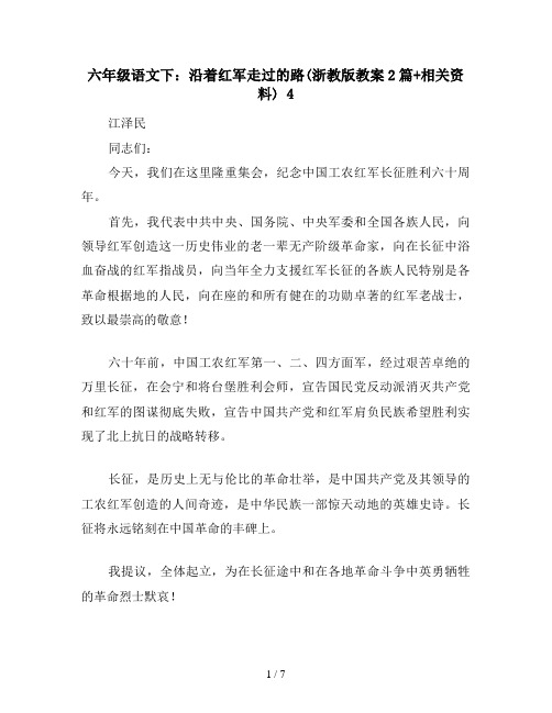 六年级语文下:沿着红军走过的路(浙教版教案2篇+相关资料) 4