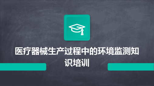 医疗器械生产过程中的环境监测知识培训