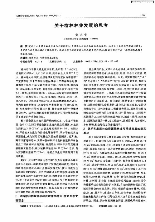 关于榆林林业发展的思考