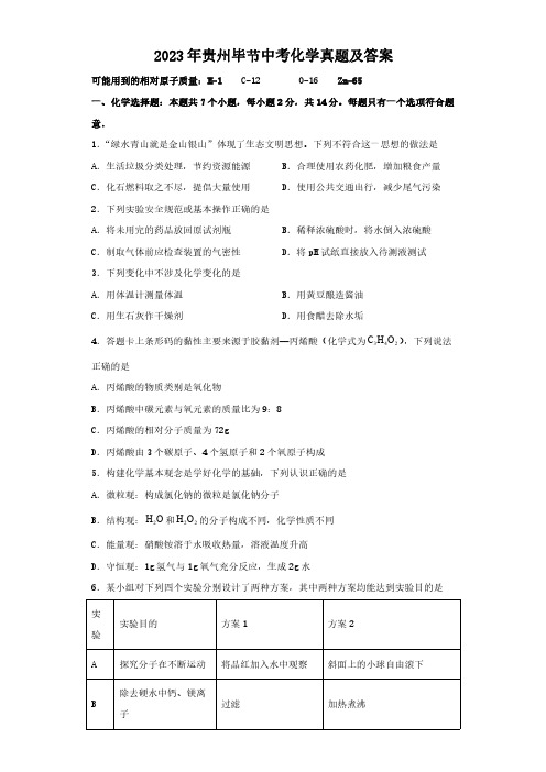 2023年贵州毕节中考化学真题及答案