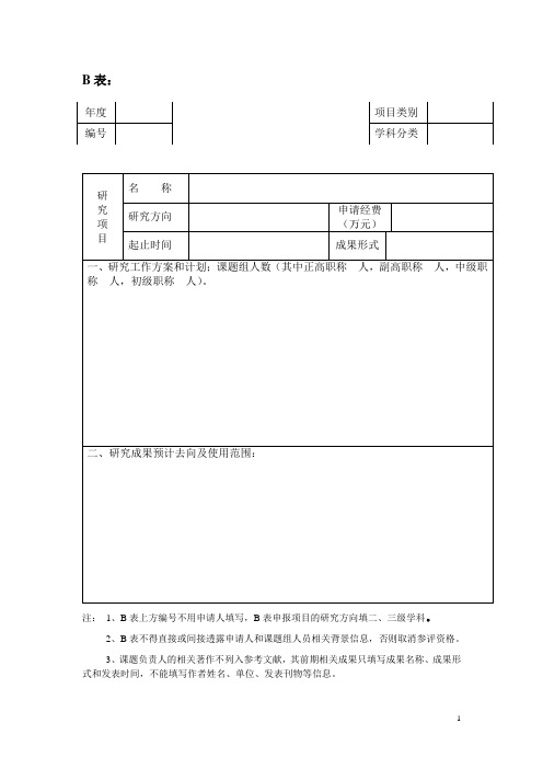 广东商学院 外国语学院人文社会科学研究项目申请评审表B