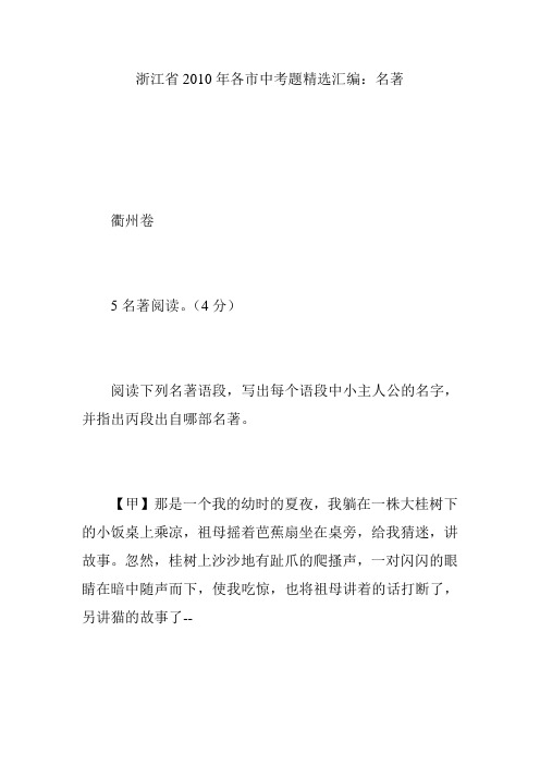 浙江省2010年各市中考题精选汇编:名著