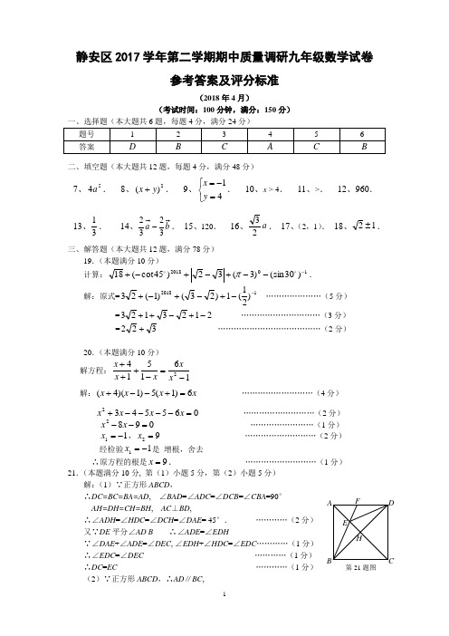 静安区2017学年第二学期初三数学模拟试卷参考答案与评分标准(2018