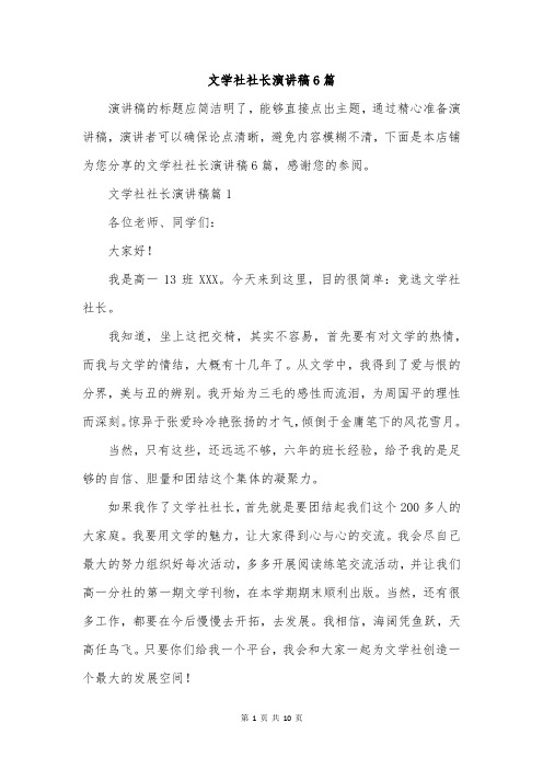 文学社社长演讲稿6篇