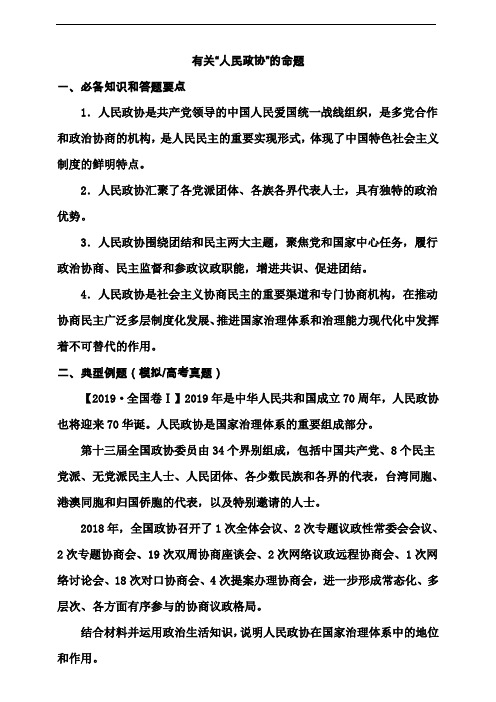 2021届高考政治二轮复习主观题专题突破——人民政协 学案